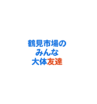 「鶴見市場」専用スタンプ（個別スタンプ：32）