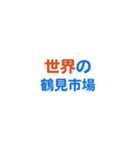 「鶴見市場」専用スタンプ（個別スタンプ：37）