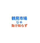 「鶴見市場」専用スタンプ（個別スタンプ：39）