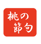 ひなまつり！桃の節句！色々つめあわせ（個別スタンプ：18）