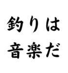 釣り人の迷言集スタンプ！（個別スタンプ：11）