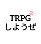 TRPGしよーぜ！（個別スタンプ：1）