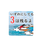 競艇予想坂本語録パート1（個別スタンプ：2）