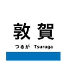 東海道本線5・北陸本線(敦賀-米原-京都)（個別スタンプ：1）