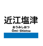 東海道本線5・北陸本線(敦賀-米原-京都)（個別スタンプ：3）