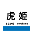 東海道本線5・北陸本線(敦賀-米原-京都)（個別スタンプ：8）