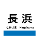 東海道本線5・北陸本線(敦賀-米原-京都)（個別スタンプ：9）