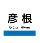 東海道本線5・北陸本線(敦賀-米原-京都)（個別スタンプ：13）