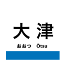 東海道本線5・北陸本線(敦賀-米原-京都)（個別スタンプ：29）