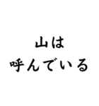 面白迷言集！ 山の迷言集（個別スタンプ：1）