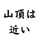 面白迷言集！ 山の迷言集（個別スタンプ：2）