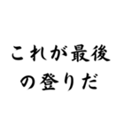 面白迷言集！ 山の迷言集（個別スタンプ：3）