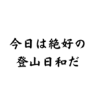 面白迷言集！ 山の迷言集（個別スタンプ：4）