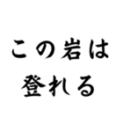 面白迷言集！ 山の迷言集（個別スタンプ：10）