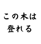 面白迷言集！ 山の迷言集（個別スタンプ：17）