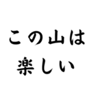 面白迷言集！ 山の迷言集（個別スタンプ：23）