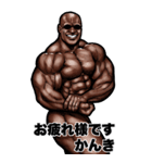 かんき専用 筋肉マッチョ Bigスタンプ 2（個別スタンプ：5）