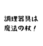 料理好きスタンプ 【迷言集】（個別スタンプ：17）