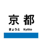 東海道本線6(京都-神戸) 京都線・神戸線（個別スタンプ：1）