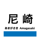 東海道本線6(京都-神戸) 京都線・神戸線（個別スタンプ：19）