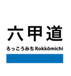 東海道本線6(京都-神戸) 京都線・神戸線（個別スタンプ：28）