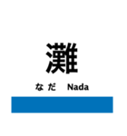 東海道本線6(京都-神戸) 京都線・神戸線（個別スタンプ：30）