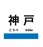 東海道本線6(京都-神戸) 京都線・神戸線（個別スタンプ：33）