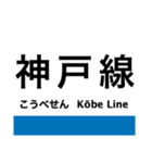 東海道本線6(京都-神戸) 京都線・神戸線（個別スタンプ：36）