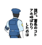 警察用語でひとこと【Ver.2】（個別スタンプ：16）