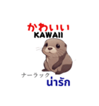 カワウソ(Japan-Thai)  cute otter 1（個別スタンプ：15）