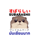 カワウソ(Japan-Thai)  cute otter 1（個別スタンプ：17）