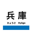 山陽本線1(神戸-上郡)・和田岬線（個別スタンプ：2）