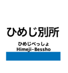 山陽本線1(神戸-上郡)・和田岬線（個別スタンプ：21）