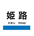 山陽本線1(神戸-上郡)・和田岬線（個別スタンプ：24）