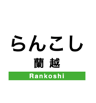 函館本線2(長万部-札幌)（個別スタンプ：6）