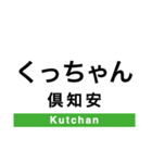 函館本線2(長万部-札幌)（個別スタンプ：10）