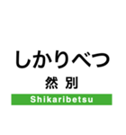 函館本線2(長万部-札幌)（個別スタンプ：13）