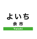 函館本線2(長万部-札幌)（個別スタンプ：15）