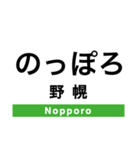 函館本線3(札幌-旭川)・留萌本線（個別スタンプ：7）