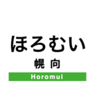 函館本線3(札幌-旭川)・留萌本線（個別スタンプ：11）