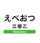 函館本線3(札幌-旭川)・留萌本線（個別スタンプ：22）