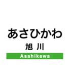 函館本線3(札幌-旭川)・留萌本線（個別スタンプ：27）