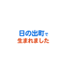 「日の出町」専用スタンプ（個別スタンプ：10）