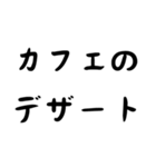 カフェ好き専用スタンプ！【色々使える！】（個別スタンプ：8）
