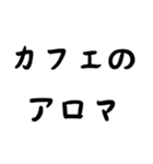 カフェ好き専用スタンプ！【色々使える！】（個別スタンプ：9）