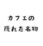 カフェ好き専用スタンプ！【色々使える！】（個別スタンプ：11）