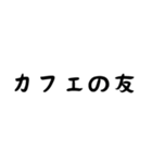 カフェ好き専用スタンプ！【色々使える！】（個別スタンプ：12）