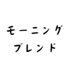 カフェ好き専用スタンプ！【色々使える！】（個別スタンプ：14）