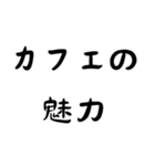 カフェ好き専用スタンプ！【色々使える！】（個別スタンプ：17）