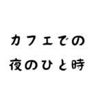 カフェ好き専用スタンプ！【色々使える！】（個別スタンプ：21）